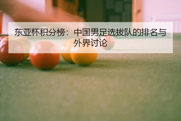 东亚杯积分榜：中国男足选拔队的排名与外界讨论