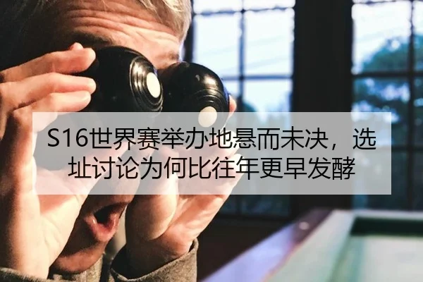 shi-jie-sai-ju-ban-di-xuan-er-wei-jue-xuan-zhi-tao-lun-wei-he-bi-wang-nian-geng-zao-fa-jiao-2-919.jpg