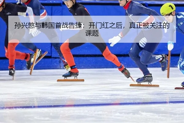 孙兴慜与韩国首战告捷：开门红之后，真正被关注的课题